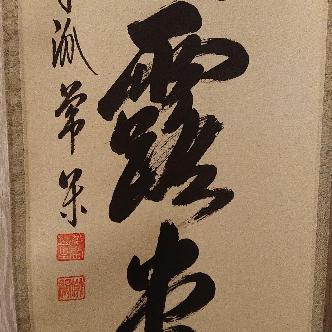茶道道具 掛軸 「明歴々露堂々」