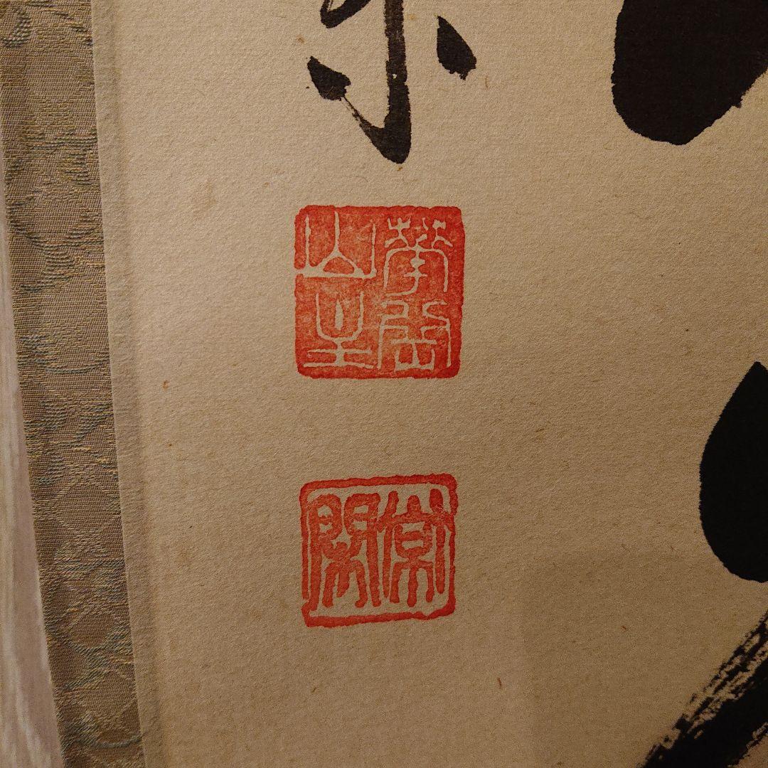 茶道道具 掛軸 「明歴々露堂々」