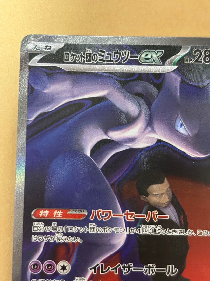 ポケモンカード　ロケット団のミュウツーex sar