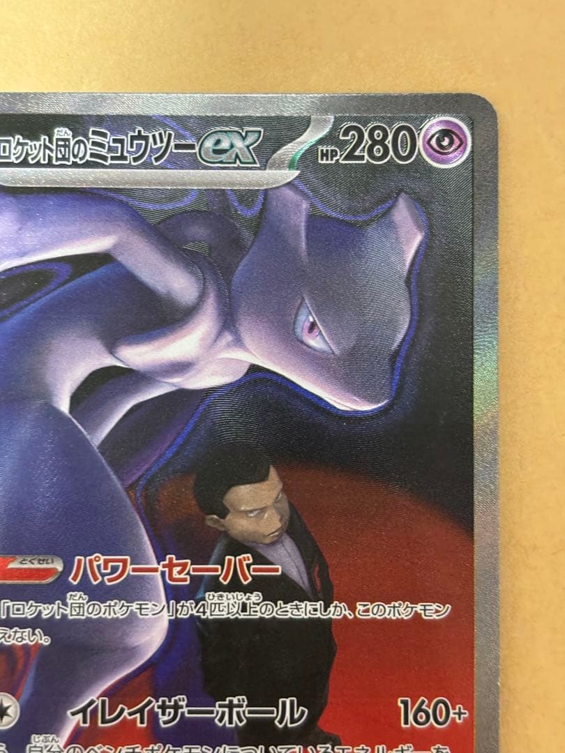 ポケモンカード　ロケット団のミュウツーex sar