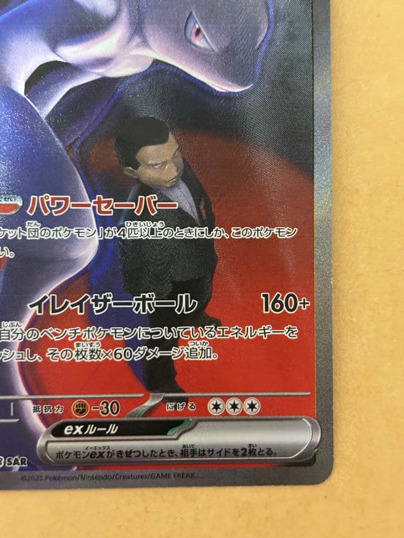 ポケモンカード　ロケット団のミュウツーex sar