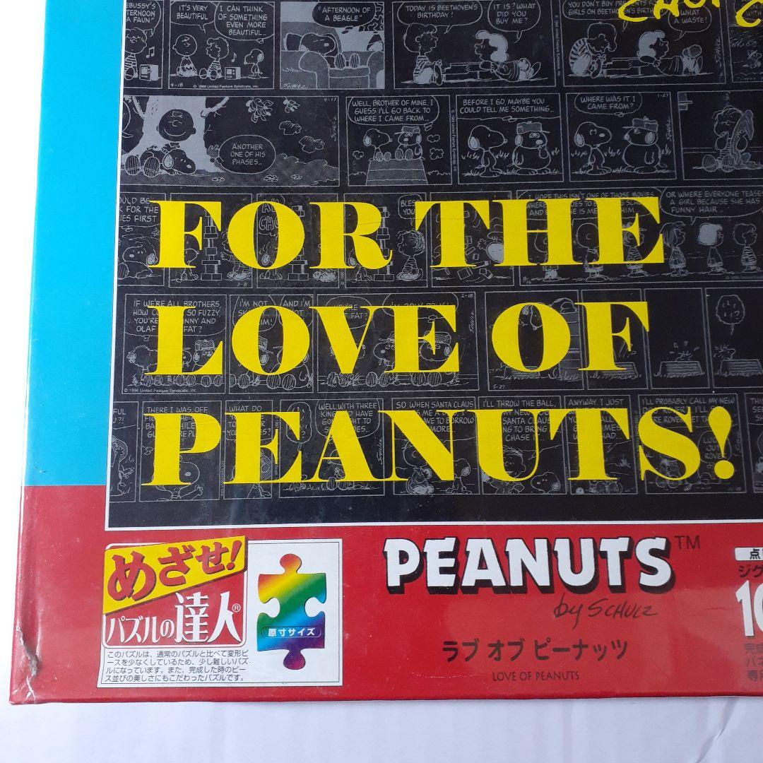 廃盤 未開封　スヌーピー　1000ピース ジグソーパズル　ラブ オブ ピーナッツ