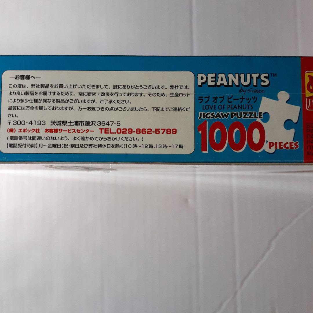 廃盤 未開封　スヌーピー　1000ピース ジグソーパズル　ラブ オブ ピーナッツ