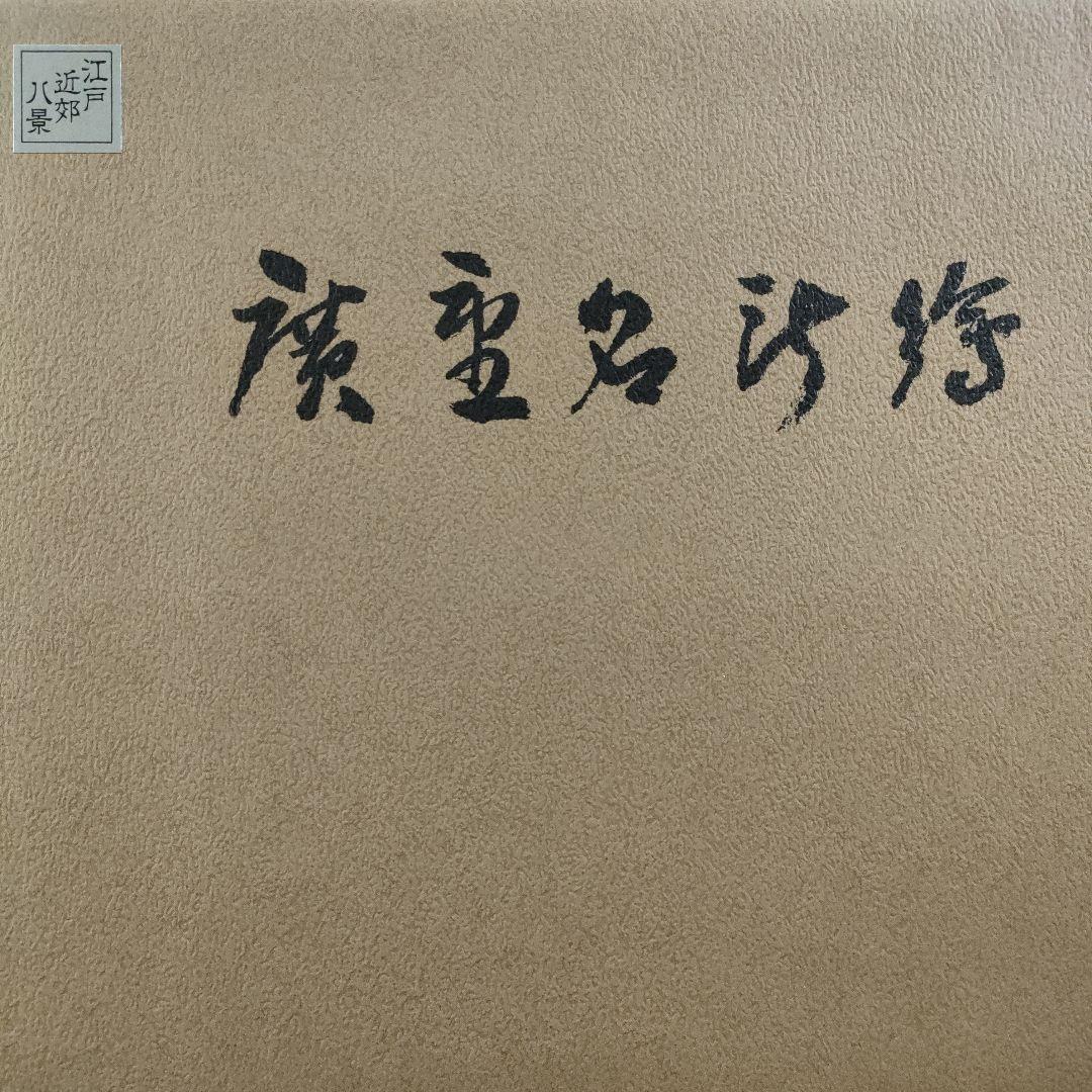 歌川広重　浮世絵木版画　江戸近郊八景 6枚セット　悠々洞出版