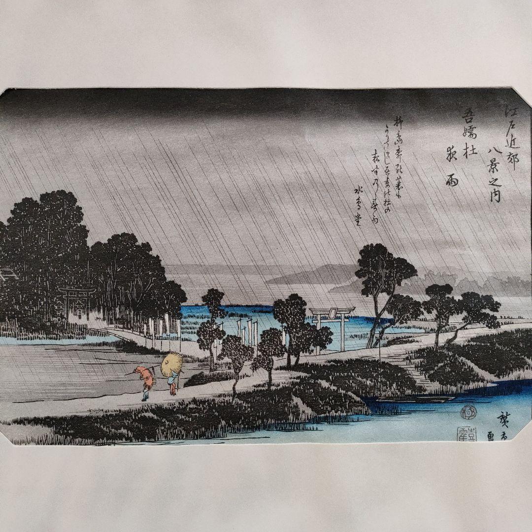 歌川広重　浮世絵木版画　江戸近郊八景 6枚セット　悠々洞出版