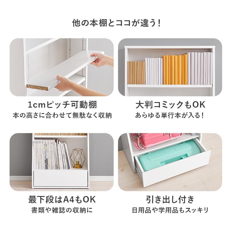 1cm刻みで調節引き出し付き本棚 ハイタイプ 幅60cm ホワイト[8484]