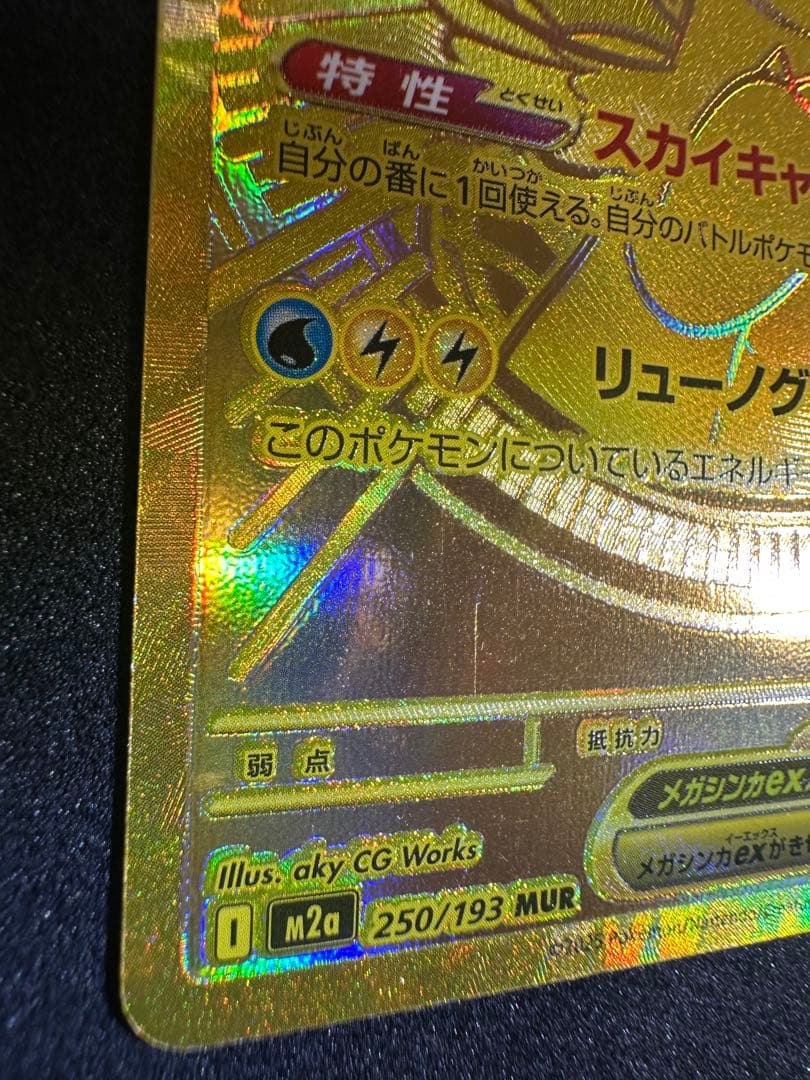 メガカイリューex MUR [M2a 250/193] 「MEGAドリームex」