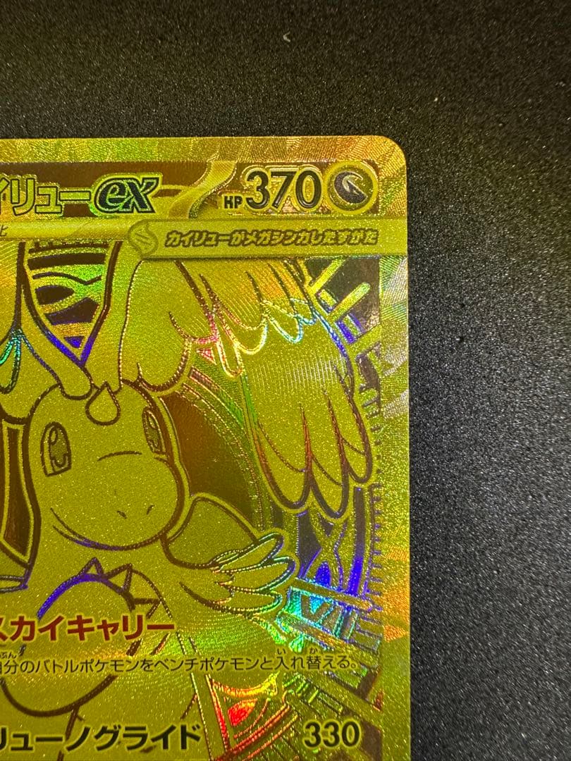 メガカイリューex MUR [M2a 250/193] 「MEGAドリームex」