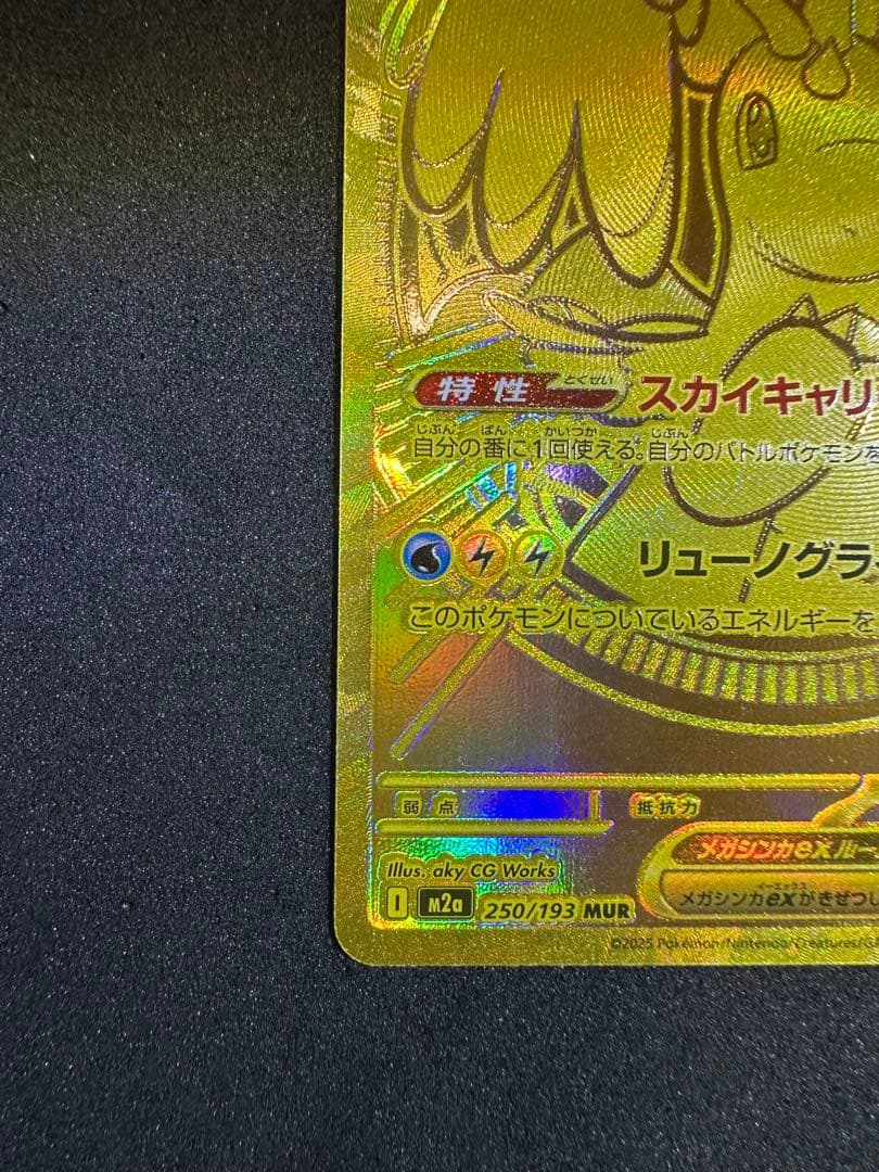 メガカイリューex MUR [M2a 250/193] 「MEGAドリームex」