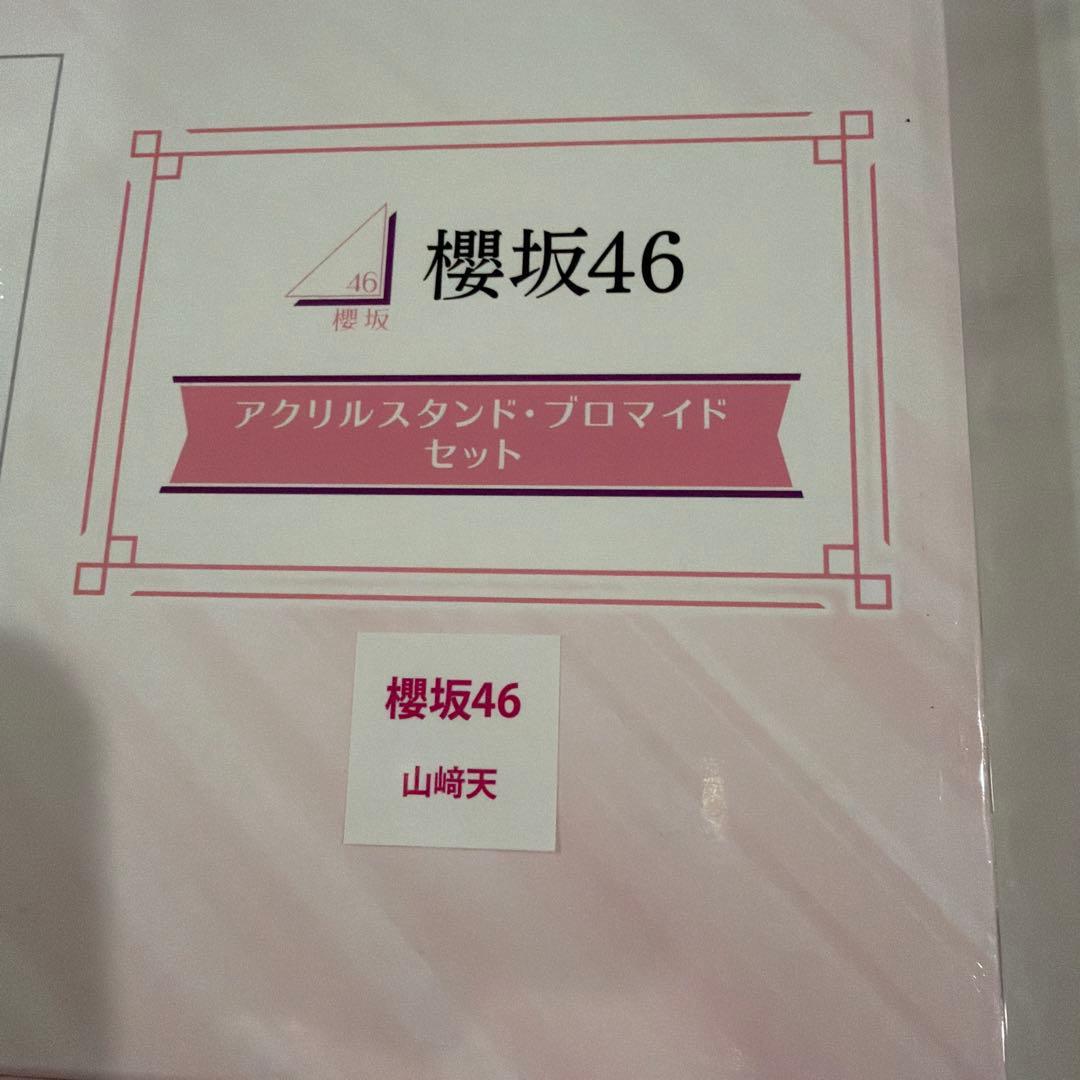 櫻坂46 山崎天 アクリルスタンドプロマイド ローソン
