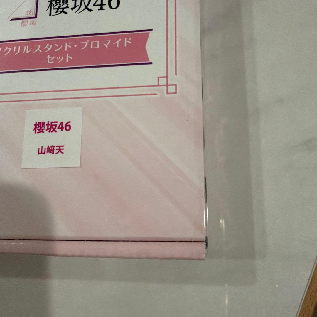 櫻坂46 山崎天 アクリルスタンドプロマイド ローソン