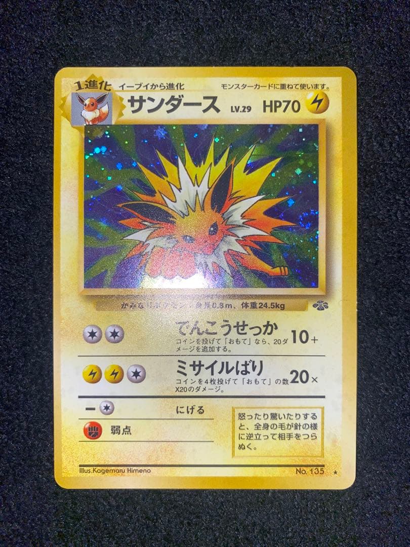 美品 サンダース 旧裏 渦巻き★ 第2弾拡張パック ポケモンジャングル