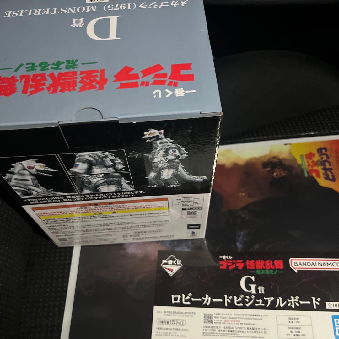 一番くじ　ゴジラ　D賞　メカゴジラ　1975