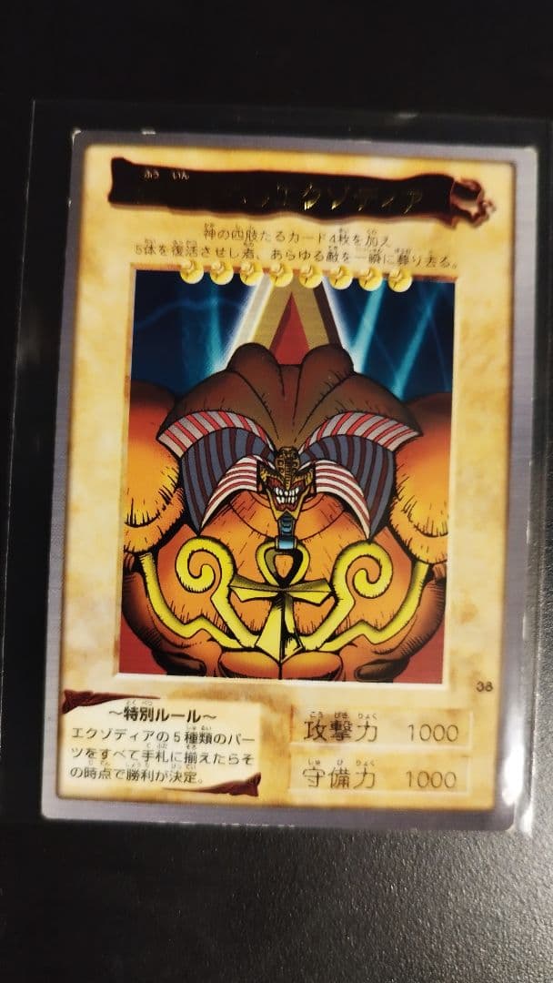 【希少★即購入可】遊戯王デュエルモンスターズ　バンダイ版　エクゾディア