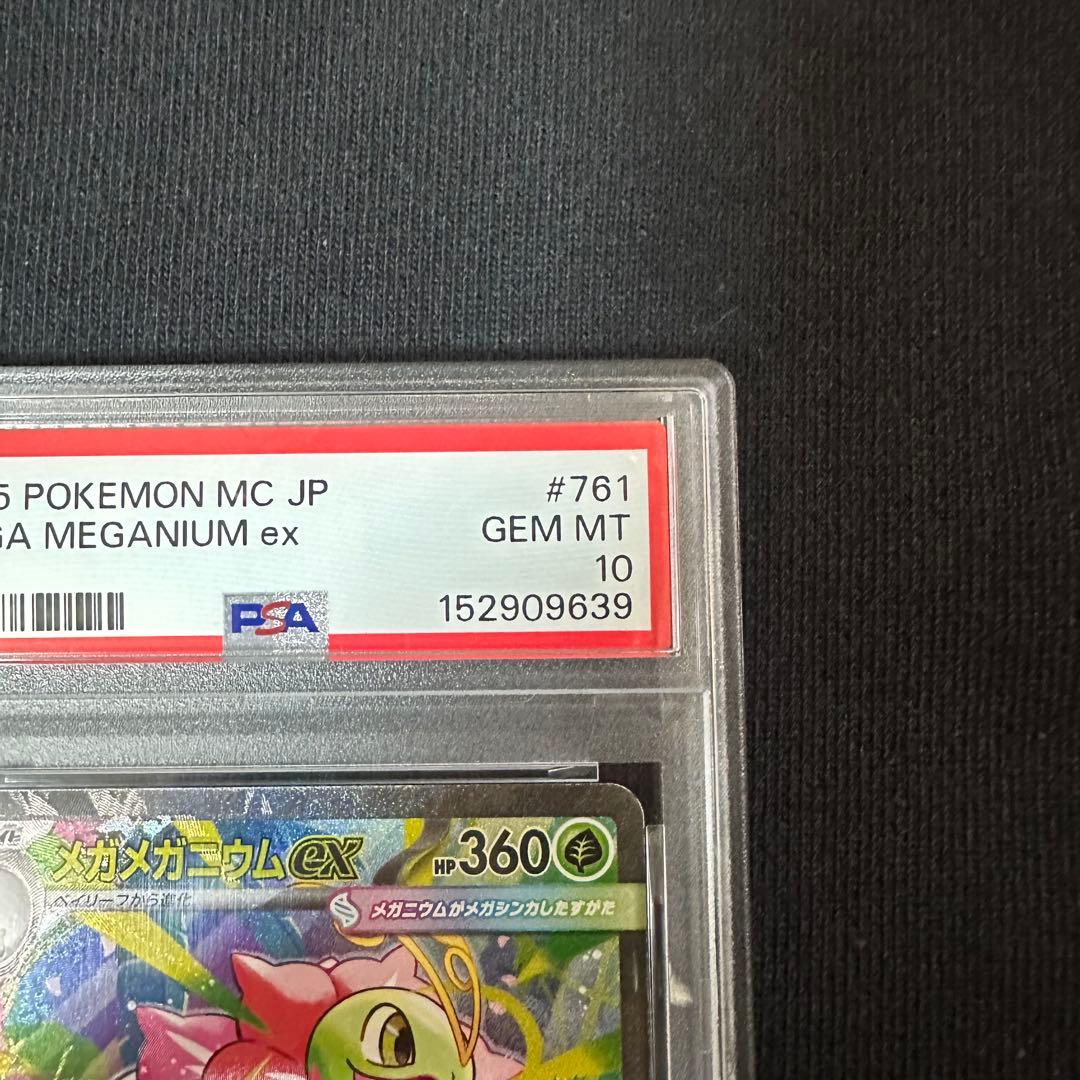 PSA10 メガニウムex SAR MEGAスタートデッキ100 761/742