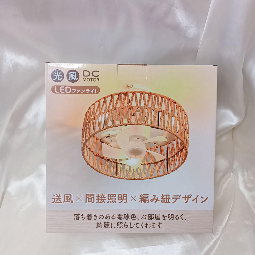 【和風・手編み】シーリングファンライト LED 静音小型 リモコン付 4段階風量