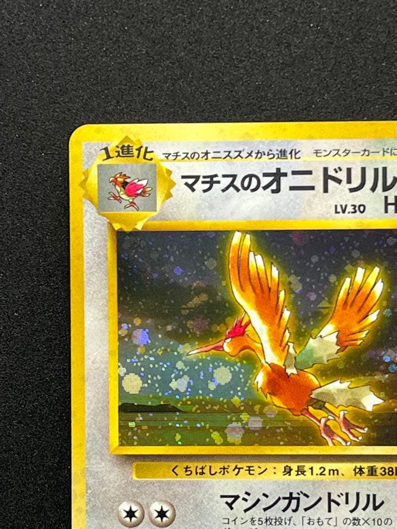 ✨全面ホロ✨　旧裏　ポケモンカード　オニドリル　全面ホロ