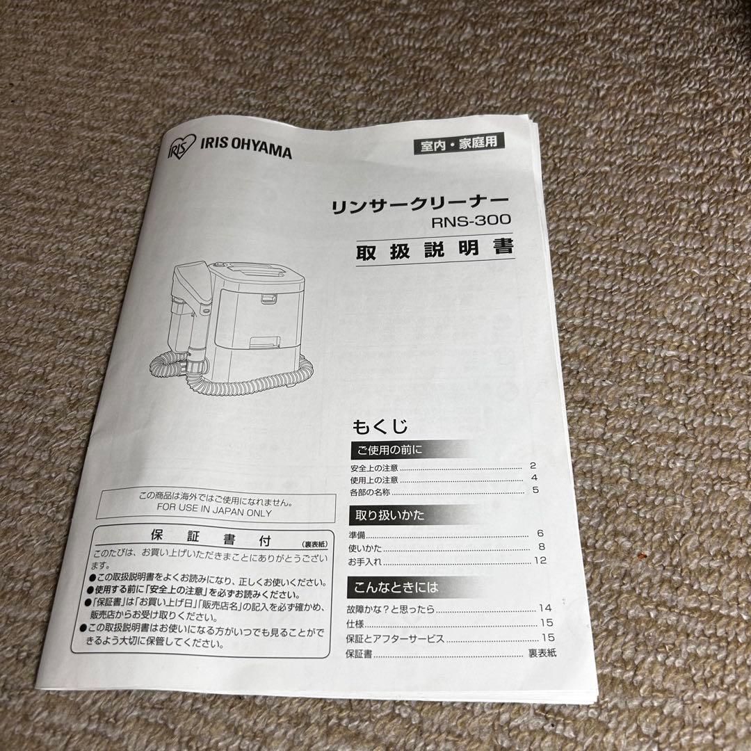 【良品】IRIS OHYAMA リンサークリーナー RNS-300