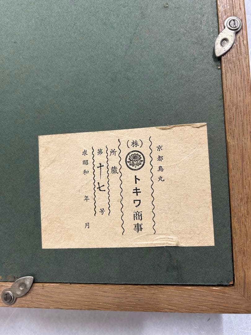 王生狂言 信田利之 絵画