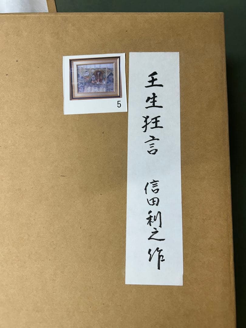 王生狂言 信田利之 絵画