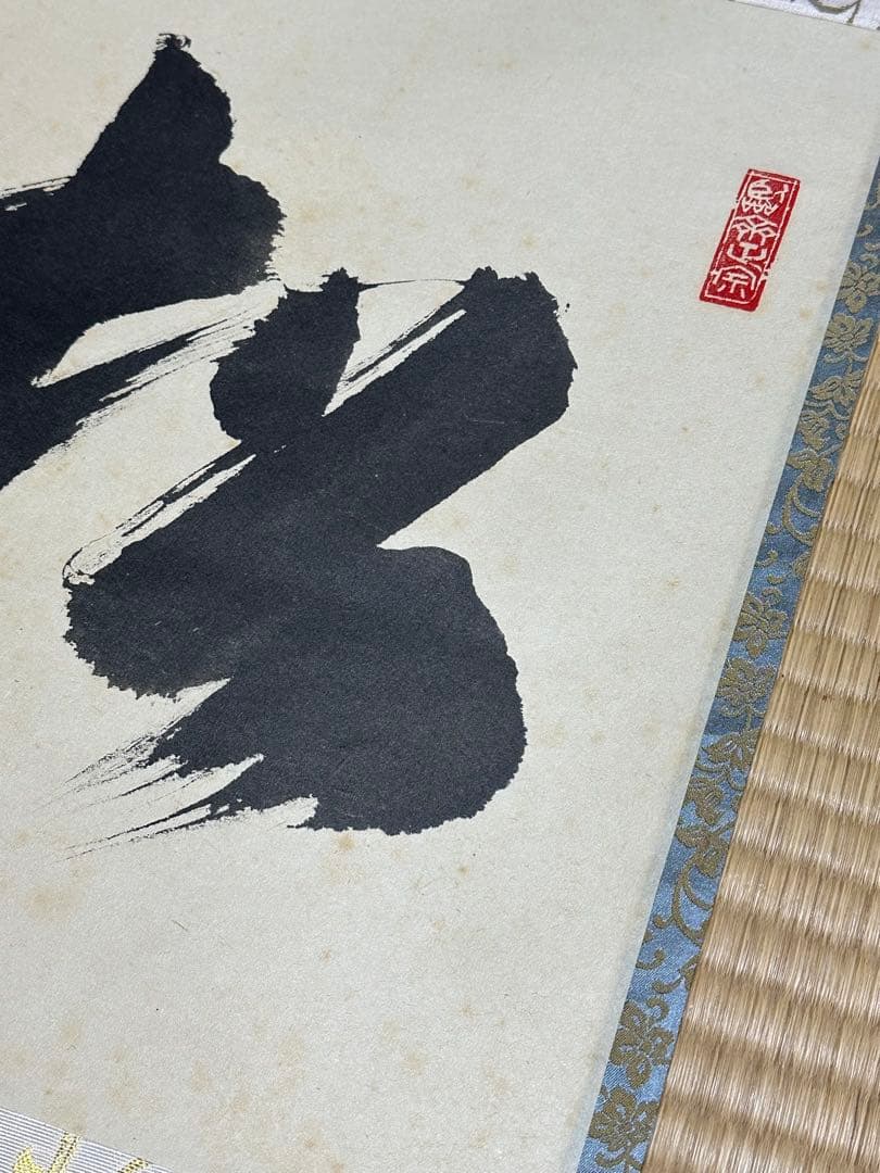 南禅寺　管長　牧雲老師　塩沢大定　「風松 」　共箱　お茶道具　掛け軸