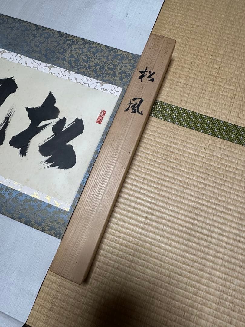 南禅寺　管長　牧雲老師　塩沢大定　「風松 」　共箱　お茶道具　掛け軸