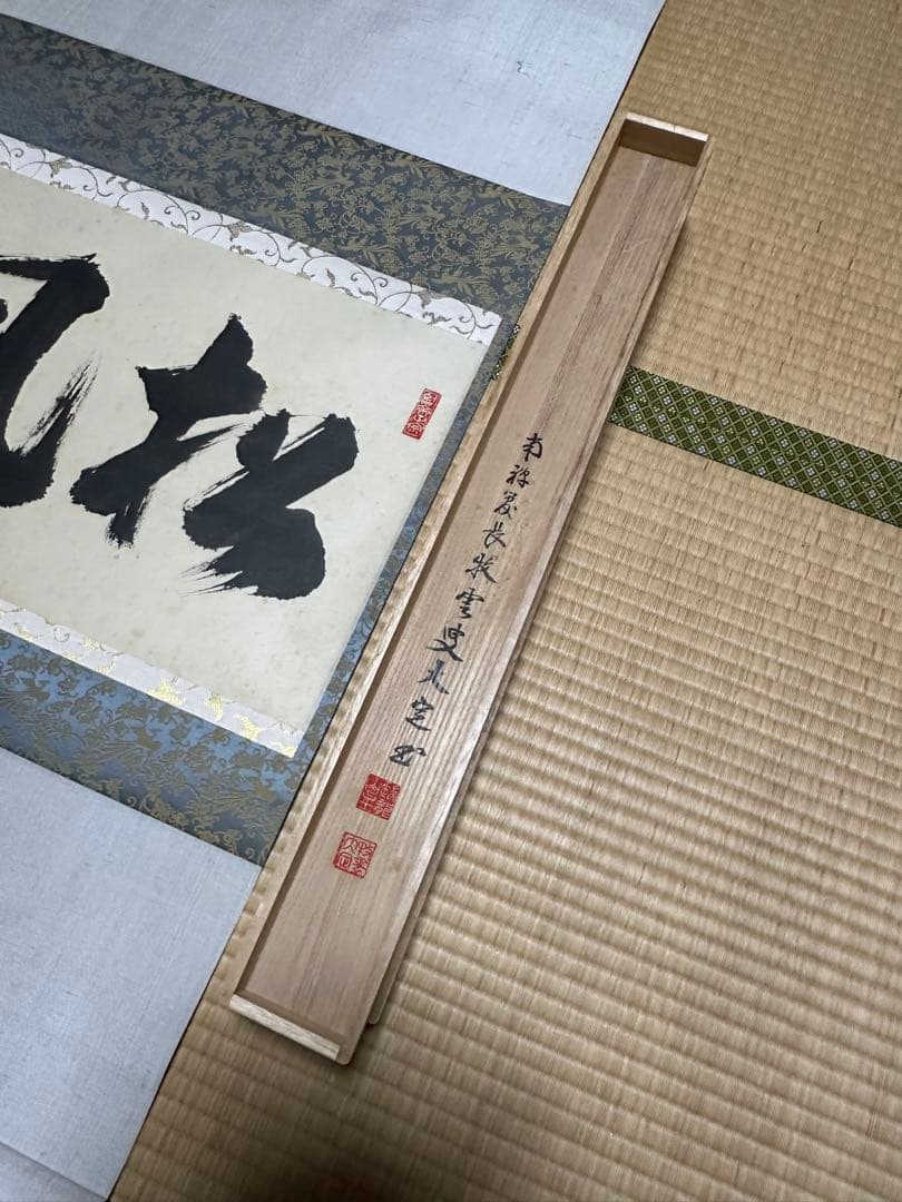 南禅寺　管長　牧雲老師　塩沢大定　「風松 」　共箱　お茶道具　掛け軸