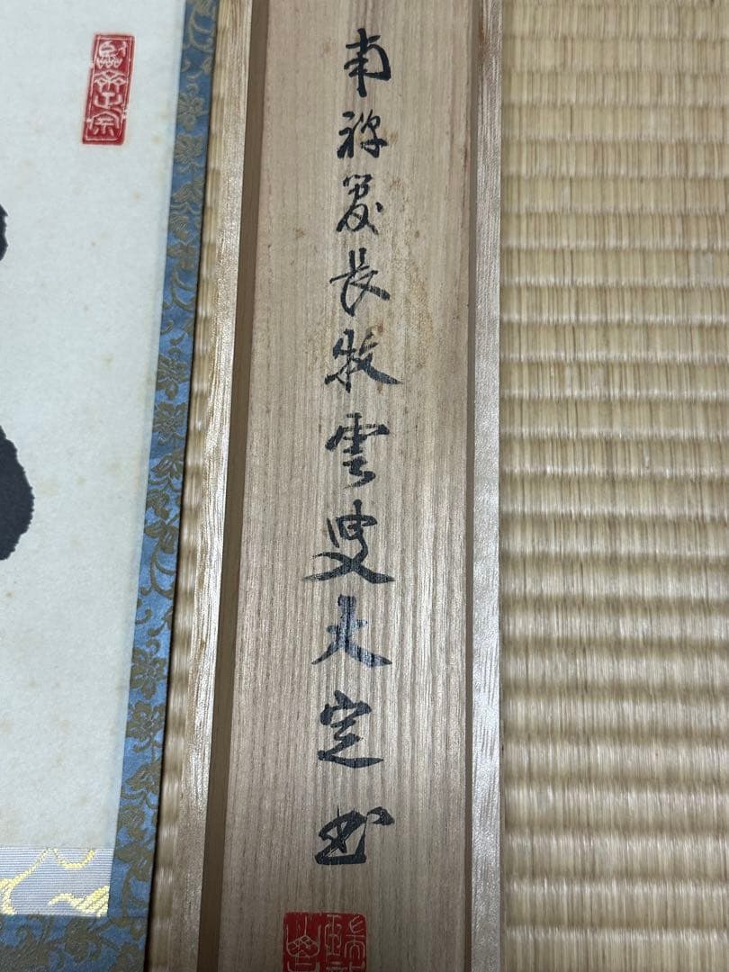 南禅寺　管長　牧雲老師　塩沢大定　「風松 」　共箱　お茶道具　掛け軸