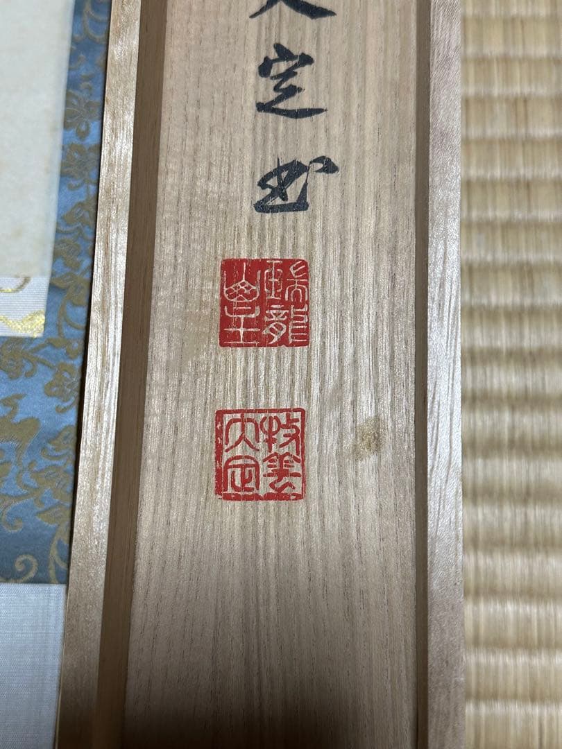 南禅寺　管長　牧雲老師　塩沢大定　「風松 」　共箱　お茶道具　掛け軸