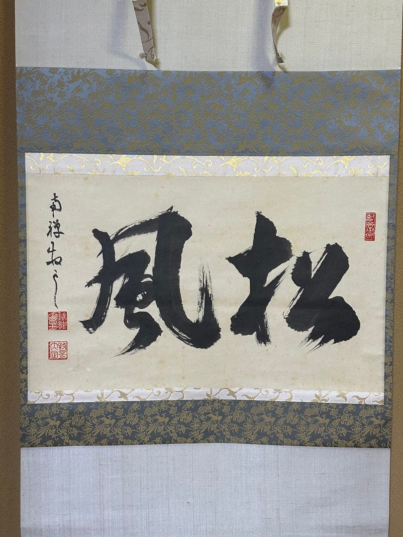 南禅寺　管長　牧雲老師　塩沢大定　「風松 」　共箱　お茶道具　掛け軸