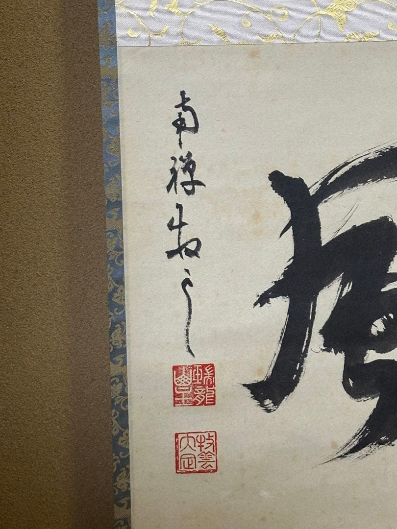 南禅寺　管長　牧雲老師　塩沢大定　「風松 」　共箱　お茶道具　掛け軸