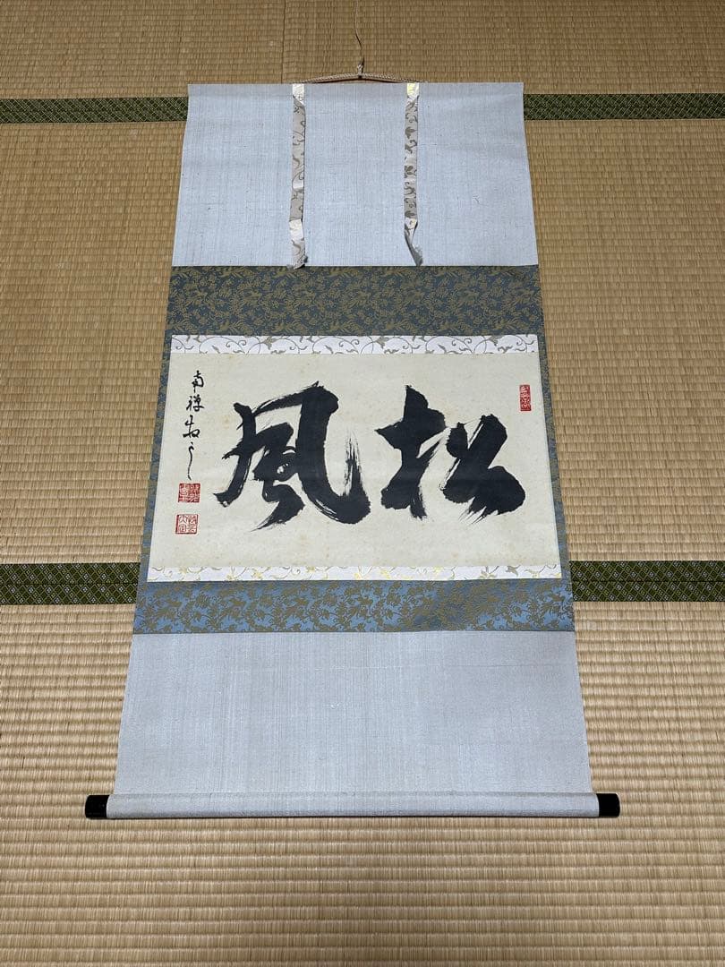 南禅寺　管長　牧雲老師　塩沢大定　「風松 」　共箱　お茶道具　掛け軸