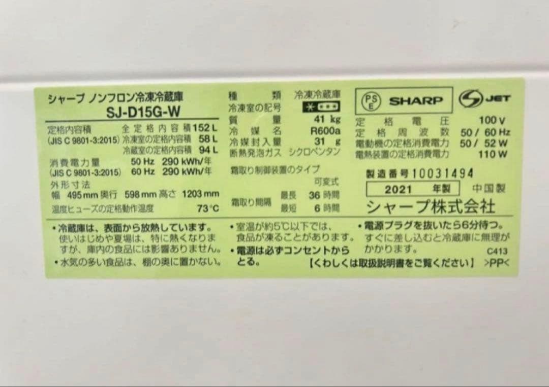 【高年式】2021年式 152L 2ドア冷蔵庫 シャープ SJ-D15G-W