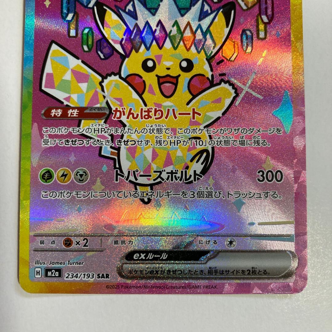 【完全美品】ピカチュウ ex SAR