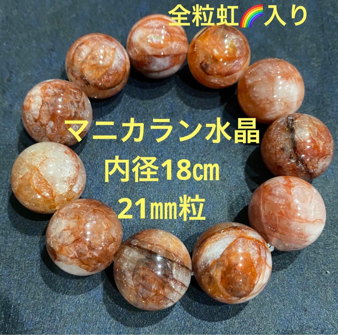 マニカラン　レッドフラワーファントム　全粒、虹入り