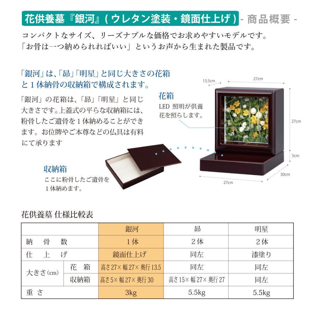 ［手元供養のお墓・納骨仏壇］花供養墓『銀河』