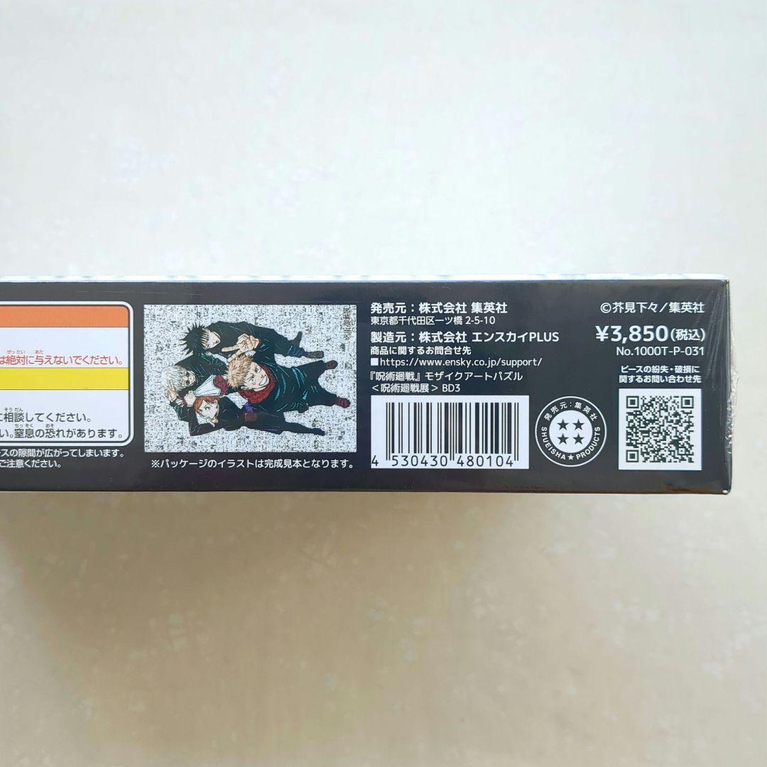 呪術廻戦展 呪術廻戦 モザイクアートパズル 1000ピース