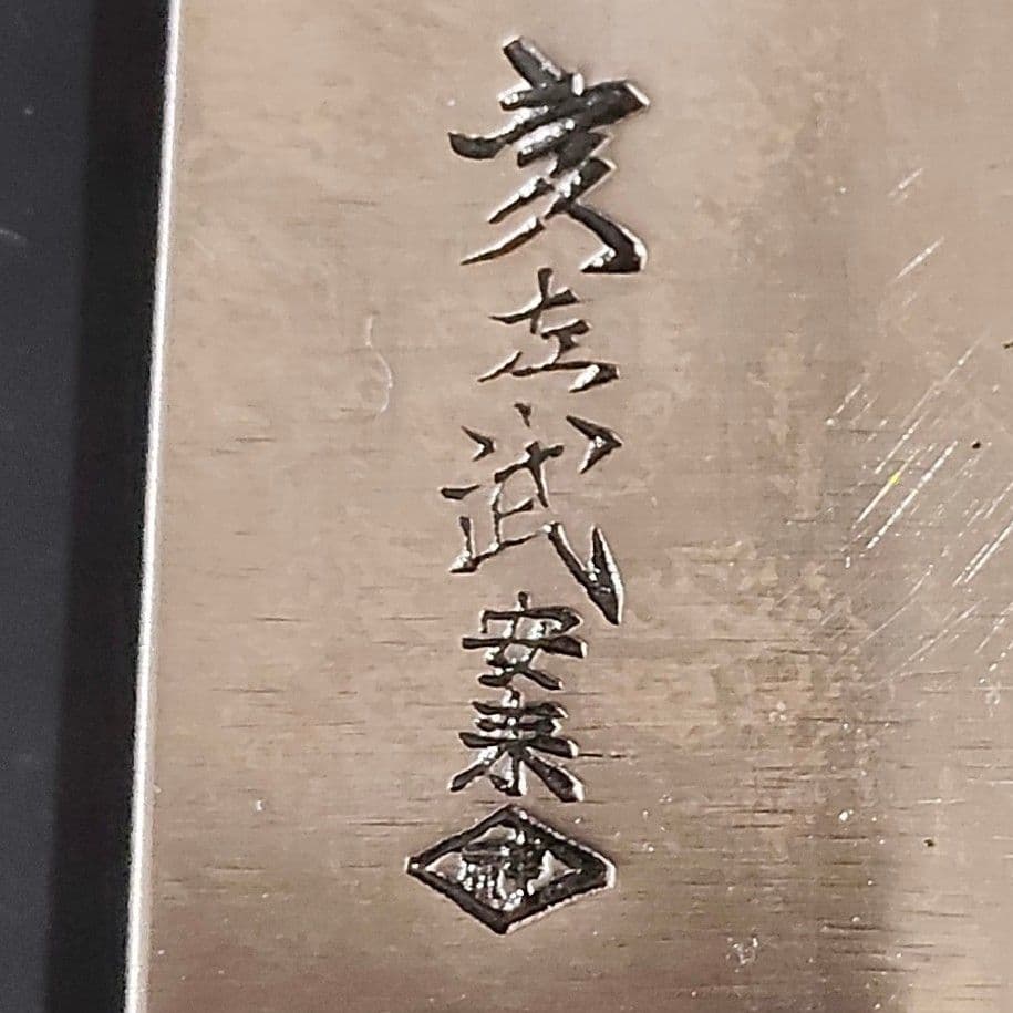 安来鋼 ハガネ 全鋼 牛刀 包丁 24㎝ 研ぎ済み