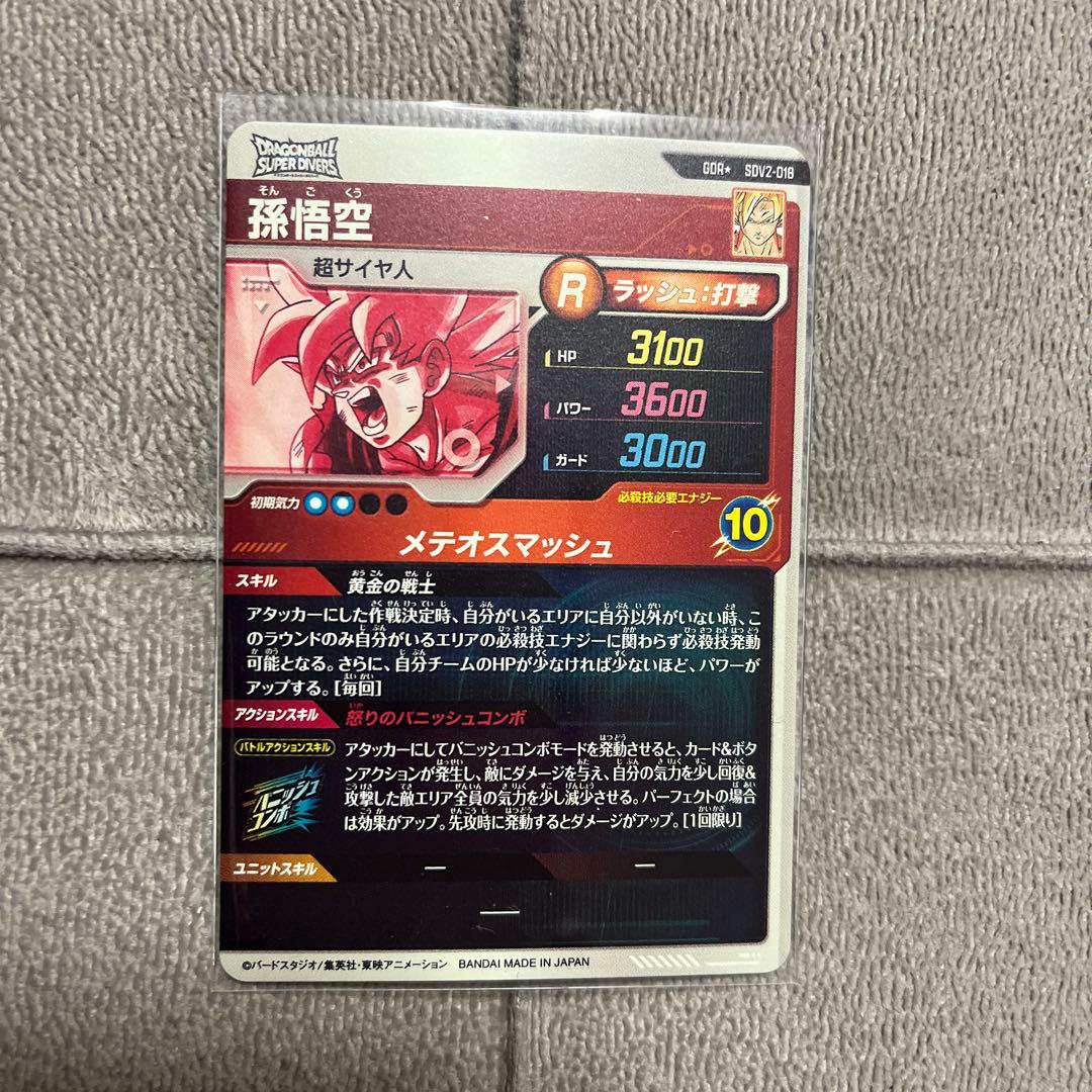 ドラゴンボールスーパーダイバーズ　 SDV2-018 孫悟空パラレル