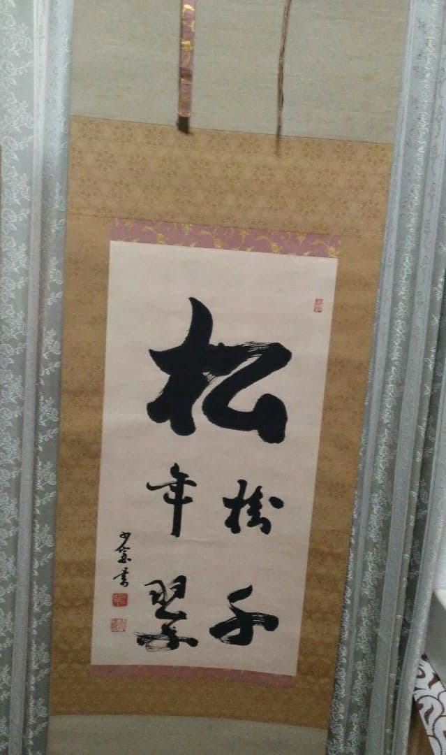 掛軸 書
