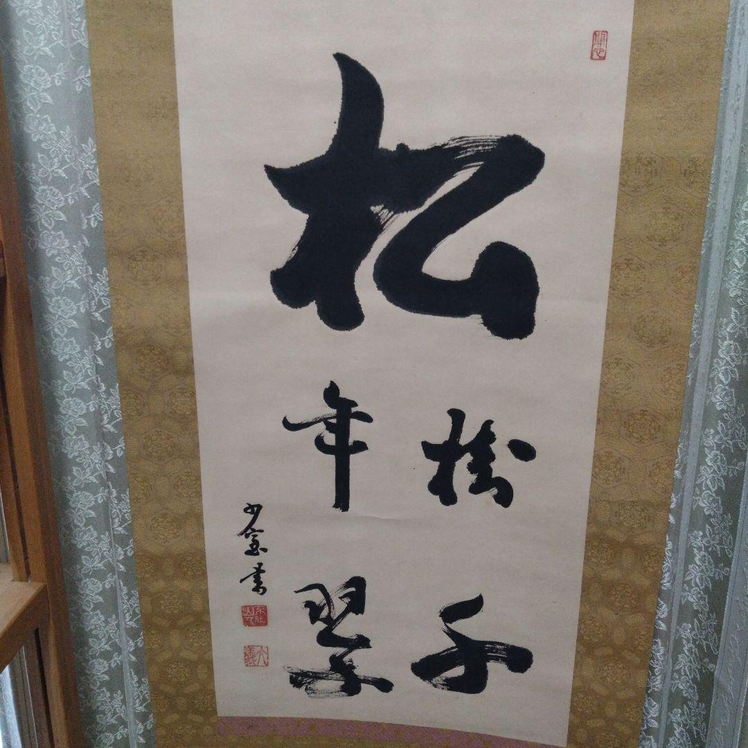 掛軸 書