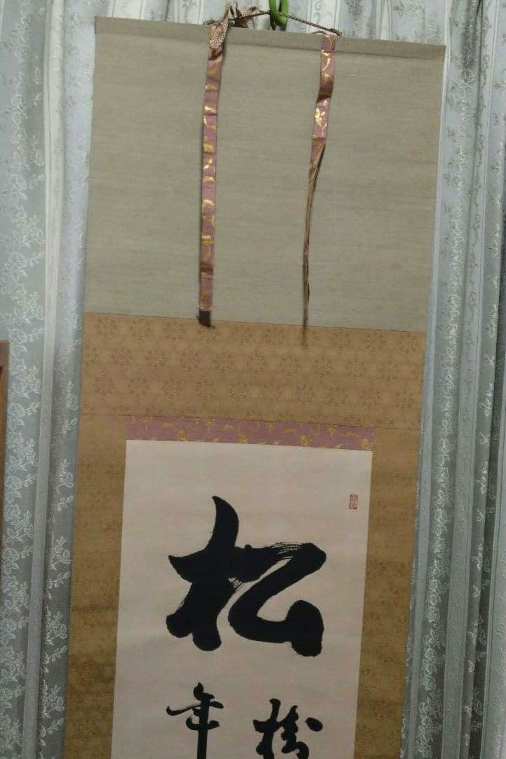 掛軸 書