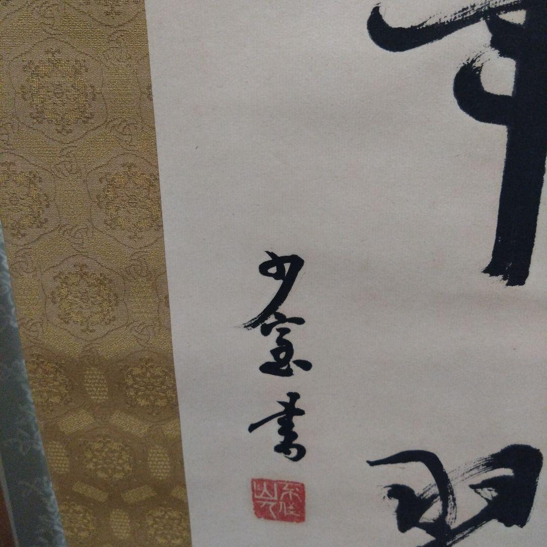 掛軸 書
