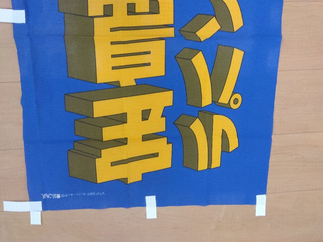 峰不二子　ルパン三世　非売品　エッソのぼり