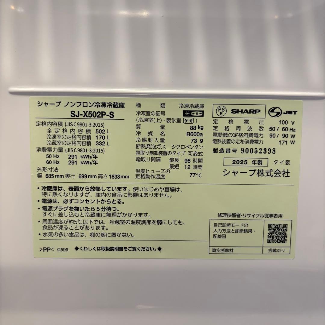【超美品 2025年製】SHARP SJ-X502P-S 6ドア冷蔵庫 502L