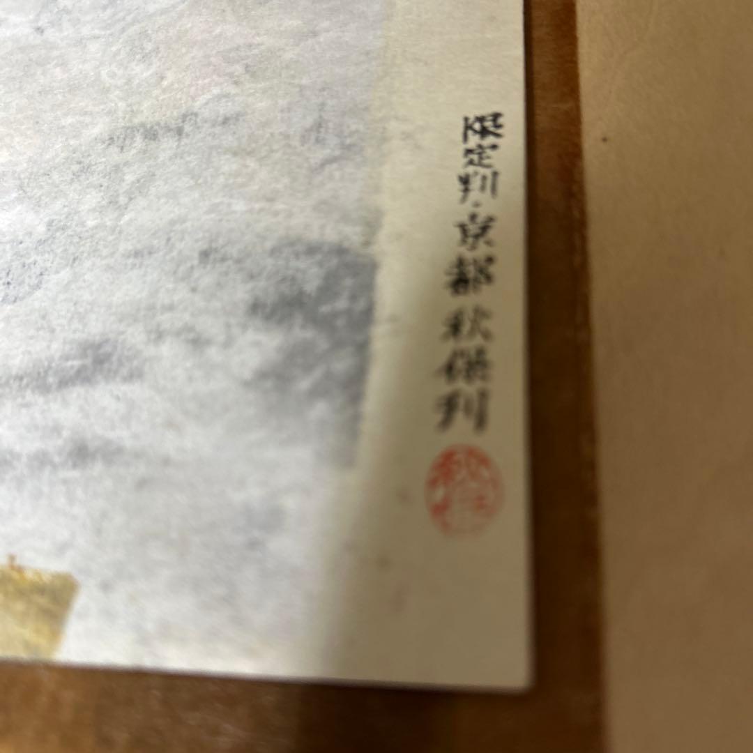 層山溪牧 富岡鉄斎　木版画　古美術