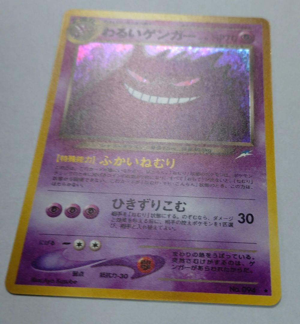 ポケモンカード　旧裏　わるいゲンガー