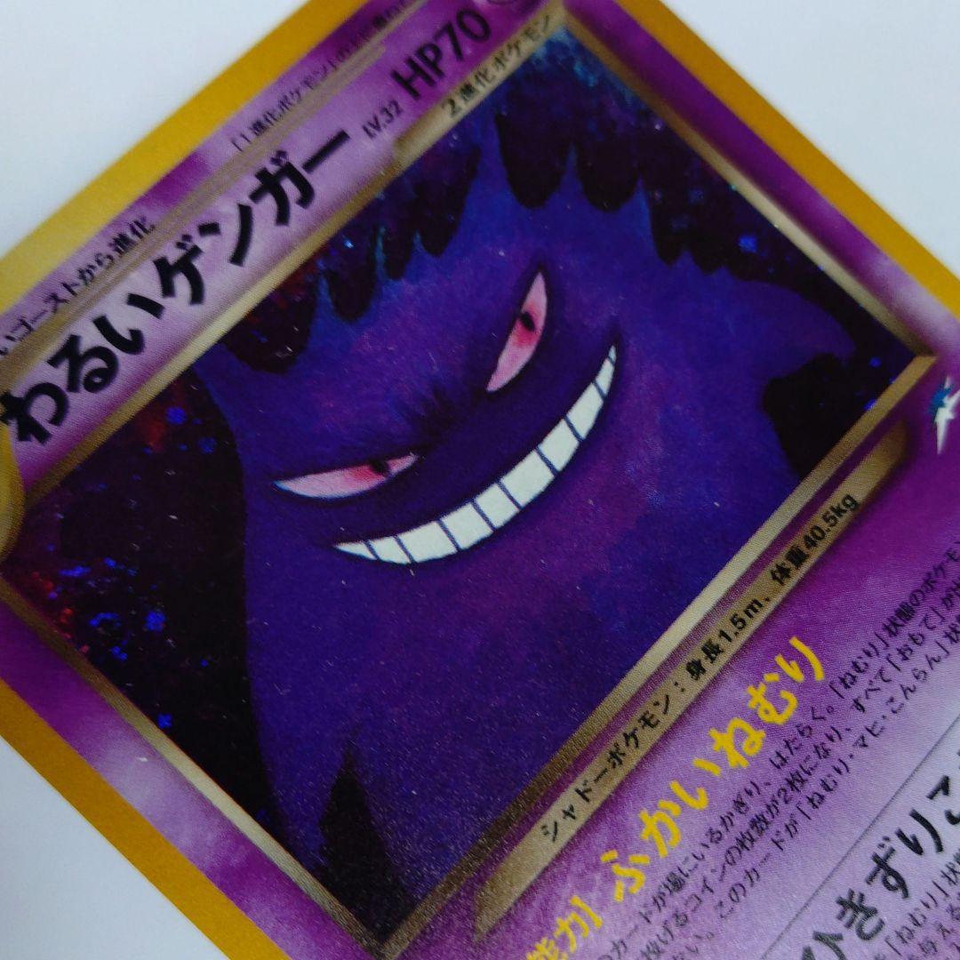 ポケモンカード　旧裏　わるいゲンガー