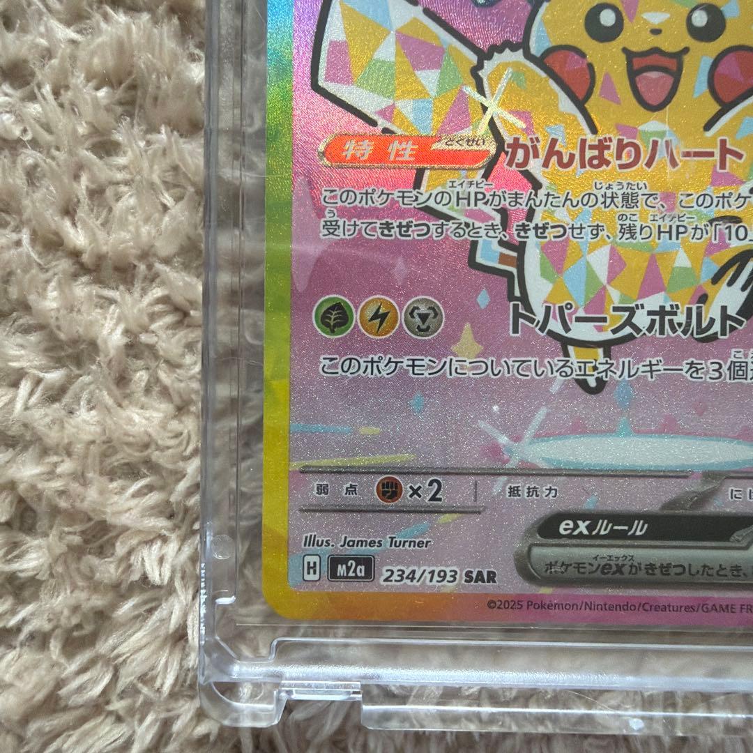 ピカチュウex SAR 234/193