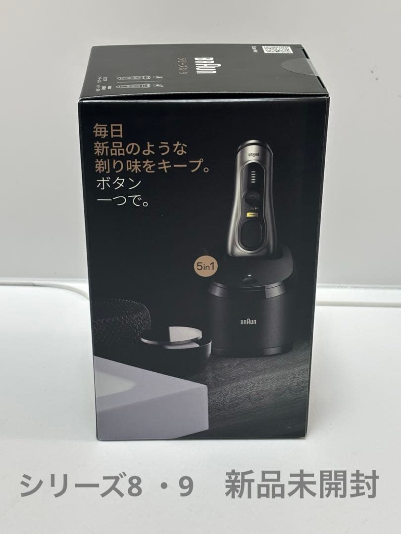 BRAUN シリーズ8・9 5in1 アルコール洗浄システム